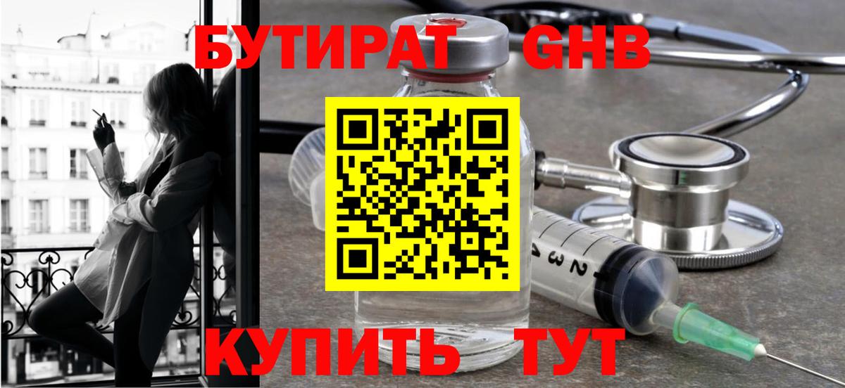 Бутират GHB Сарапул
